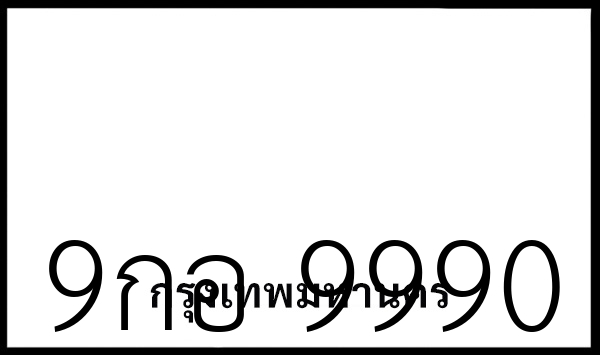 9กอ 9990
